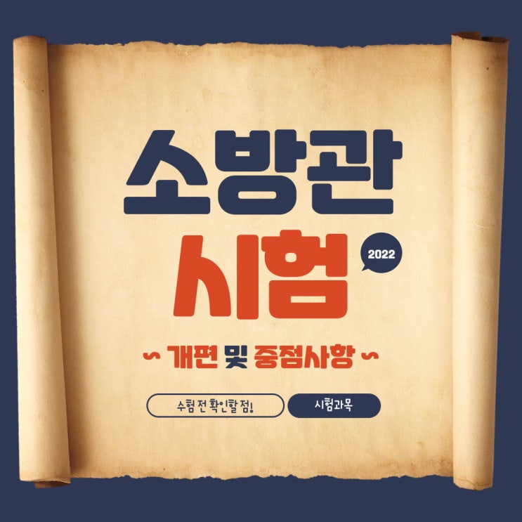 소방관시험 개편사항과 채용절차! 소방관시험 개편사항과 채용절차!