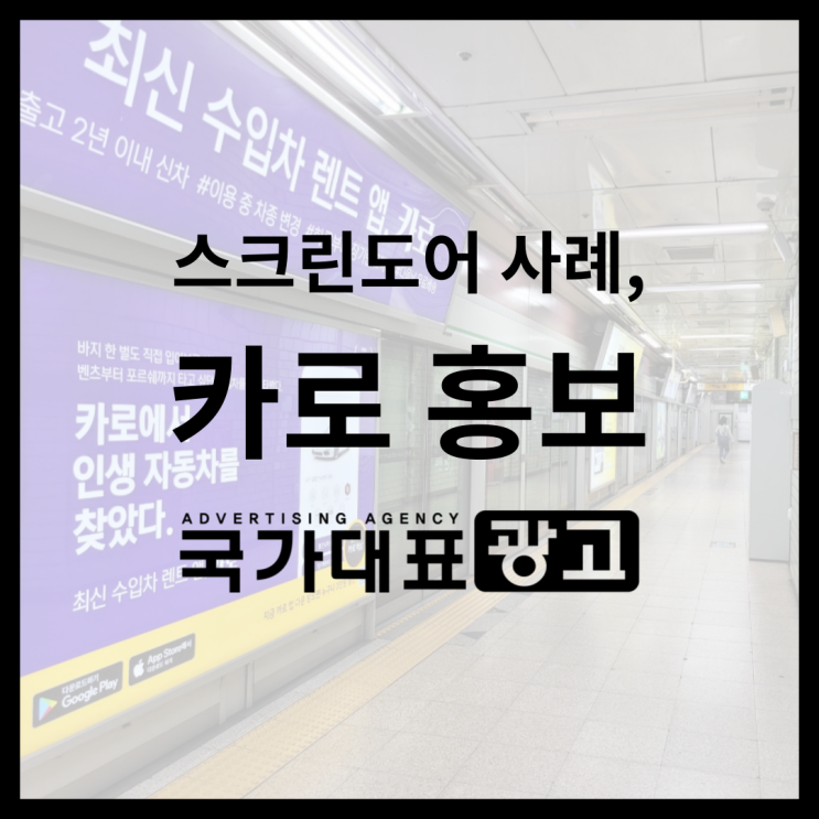  지하철 스크린도어 광고 사례 [최신 수입차 렌트, 카로 홍보]