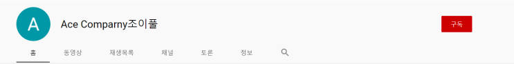타악퍼포먼스팀 (난타팀) '조이풀' 유튜브 채널 오픈!! 구독과 좋아요!!! [ACE COMPANY]