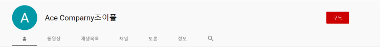  타악퍼포먼스팀 (난타팀) '조이풀' 유튜브 채널 오픈!! 구독과 좋아요!!! [ACE COMPANY]