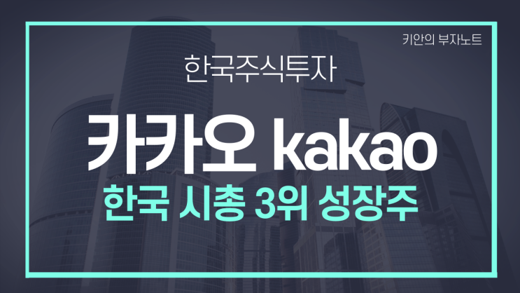  카카오 주가전망 20만원 갈까? 그래도 안 살것. 기본 재무분석 시각화