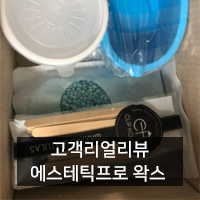  [고객 리얼 리뷰] 왁싱용 하드왁스 에스테틱 프로