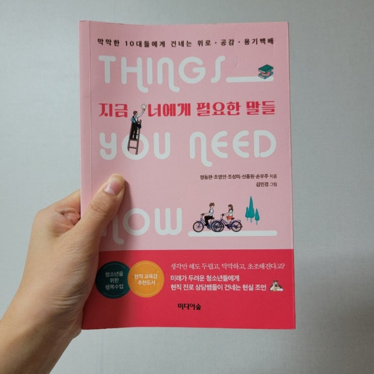  진로 상담쌤들이 건네는 현실 조언, <지금 너에게 필요한 말들>