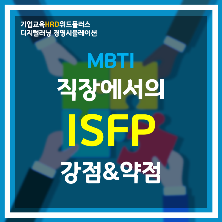 [MBTI-HRD] "ISFP" 다재다능한 조력가 | 직장 MBTI 유형