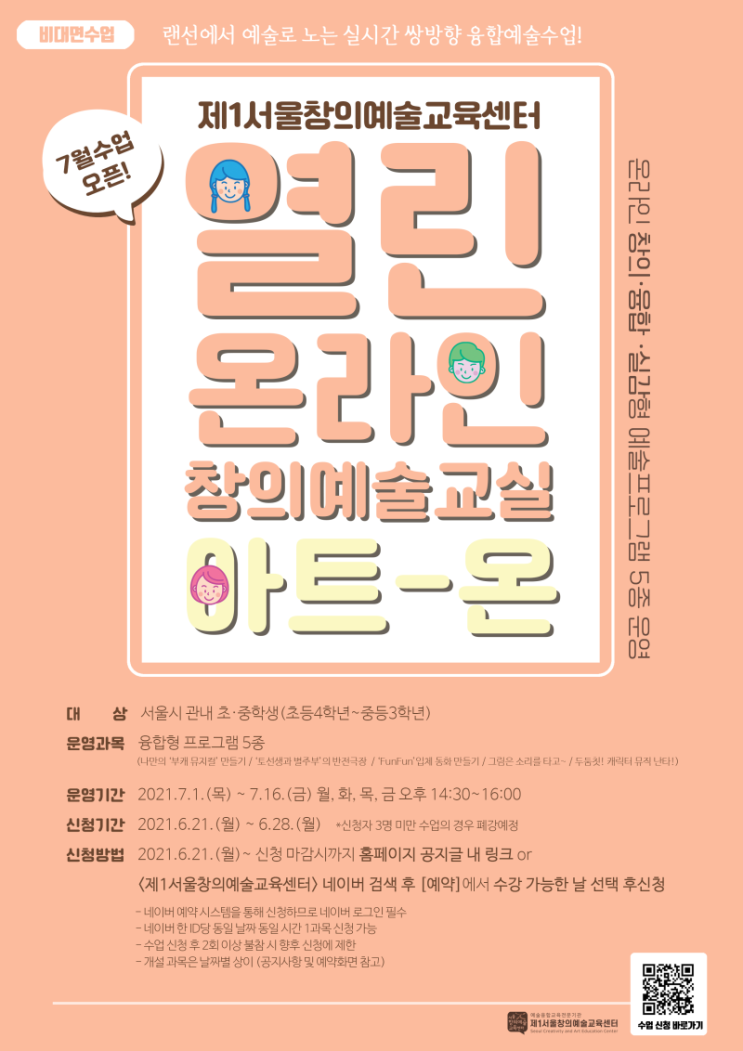  [열린 온라인] 창의예술교실<아트- 온>신청 안내