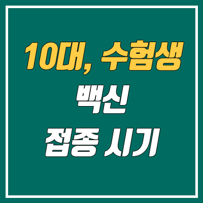 10대, 수험생 코로나 백신 접종 시기 (3분기 / 중고등학생)