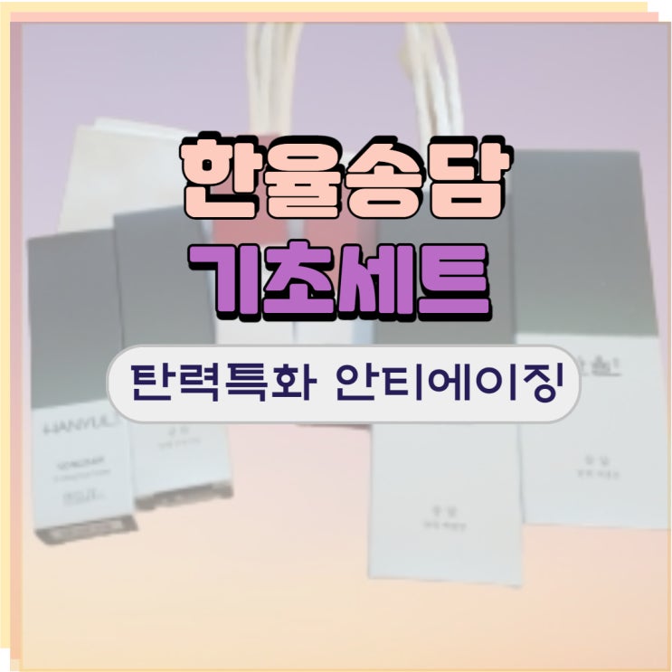  한율송담 세트 탄탄함을 더해주는 안티에이징