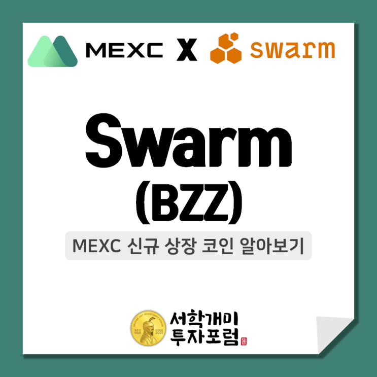  MEXC 신규상장 코인 :: Swarm(BZZ) 알아보기