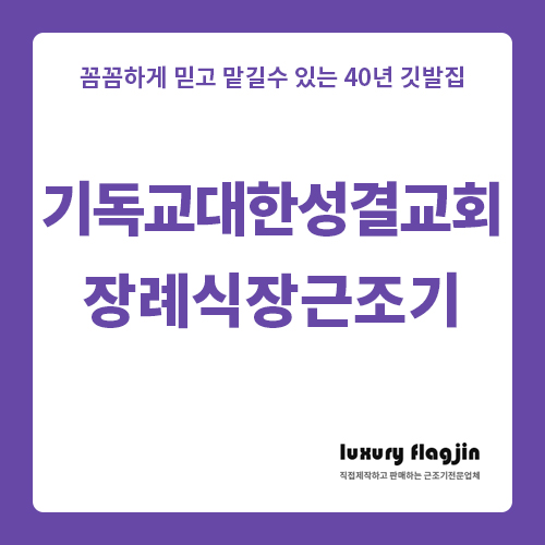  기독교대한성결교회 장례식장 근조기 빠른 제작 가능