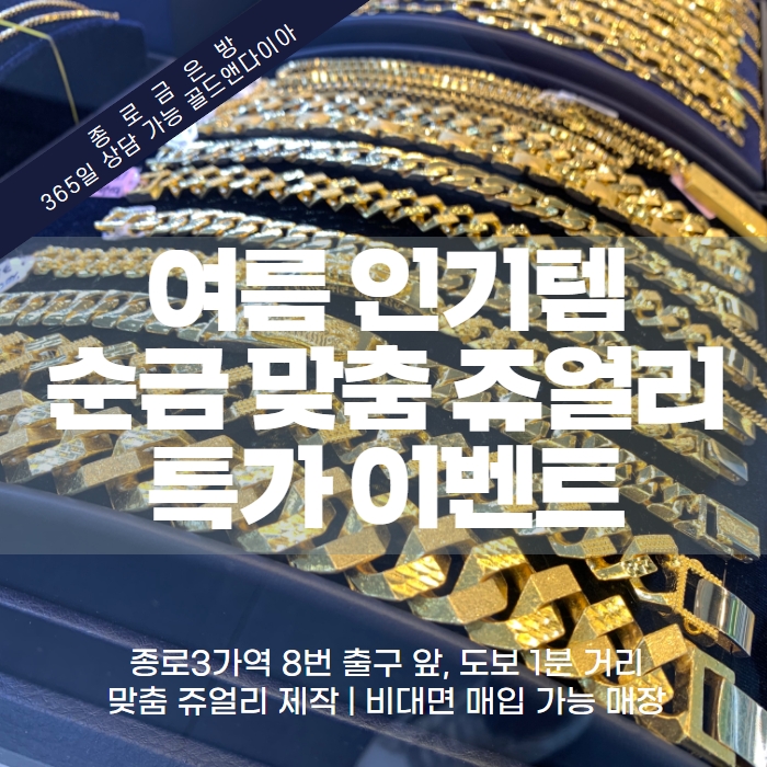  골드앤다이아, 여름 맞이 순금팔찌-발찌 맞춤 제작 특별 할인 프로모션