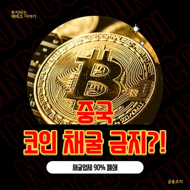  중국 코인 채굴 금지?! 채굴 업체 90% 폐쇄, 중국이 코인을 규제하려는 감쳐진 이유