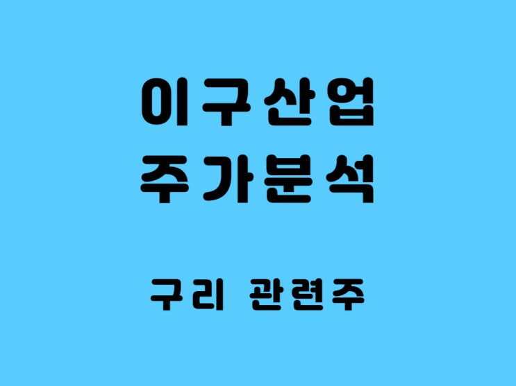  구리관련주 이구산업 주가 배당 - LME 기준 국제 구리 가격 증가 수혜주
