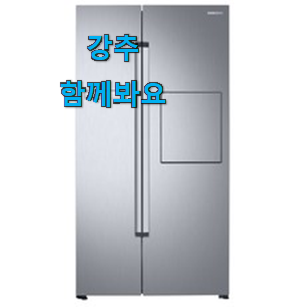 알뜰신상 삼성전자 양문형냉장고 인기 LIST 참 맘에드는군요 알뜰신상 삼성전자 양문형냉장고 인기 LIST 참 맘에드는군요