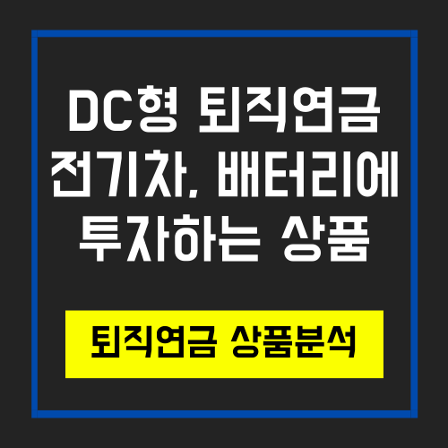  퇴직연금 상품분석_한국글로벌전기차&배터리증권투자신탁(주식)C-Re