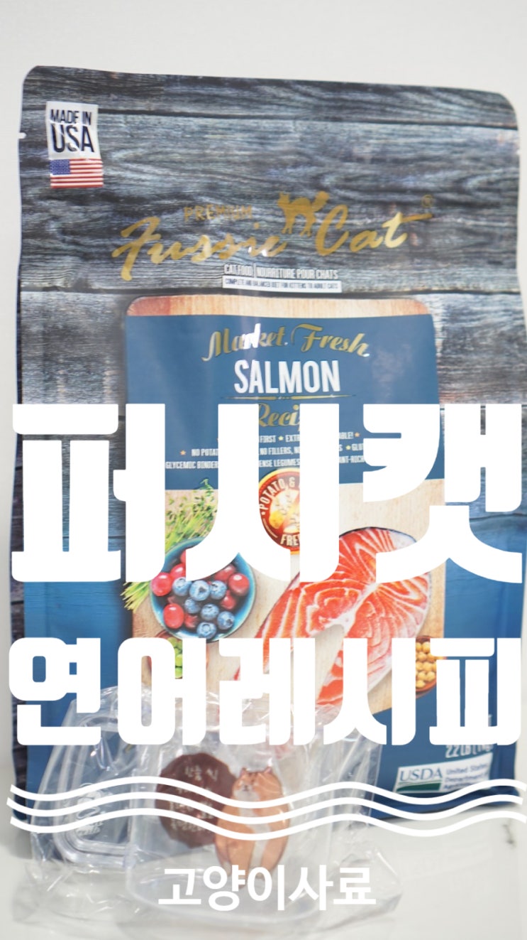  나도 좋아하는 연어, 저희 체리도 참 좋아하는데요! 체리 집사추천 고양이사료 - 퍼시캣 연어 레시피 / 무료 사료 샘플 신청