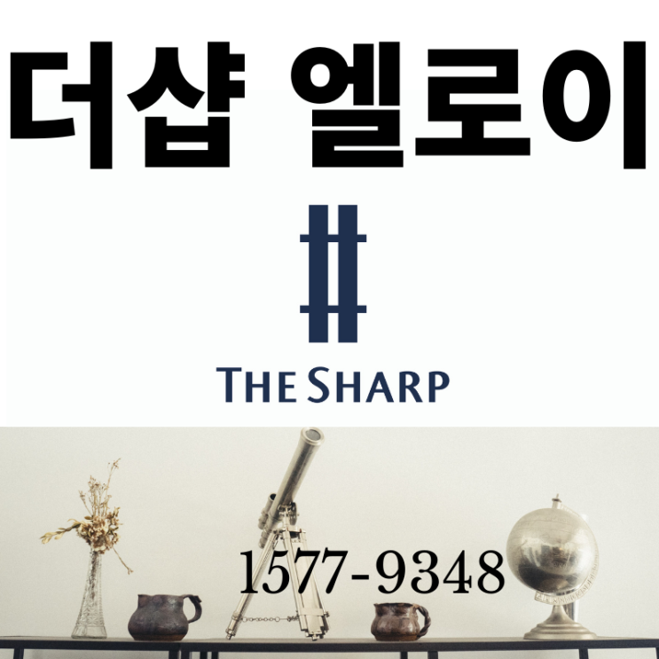  [공유] 더샵 일산 엘로이 청약안내 및 관심고객 등록