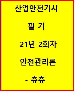산업안전기사 필기 21년2회차 안전관리론 산업안전기사 필기 21년2회차 안전관리론