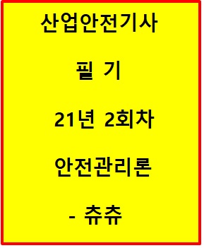 산업안전기사 필기 21년2회차 안전관리론