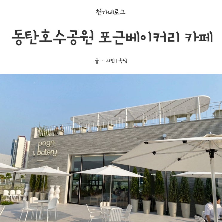  동탄 호수공원카페 ) 동탄 포근베이커리 대형 디저트 카페