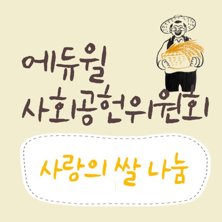 [에듀윌 사회공헌위원회] 수원 경동원에서 125번째 사랑의 쌀 나눔 진행