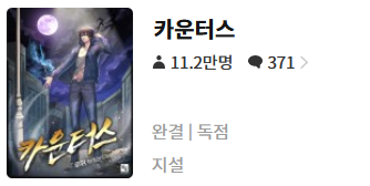  카운터스 - 지설 : 평점(1/10) // 개쓰레기