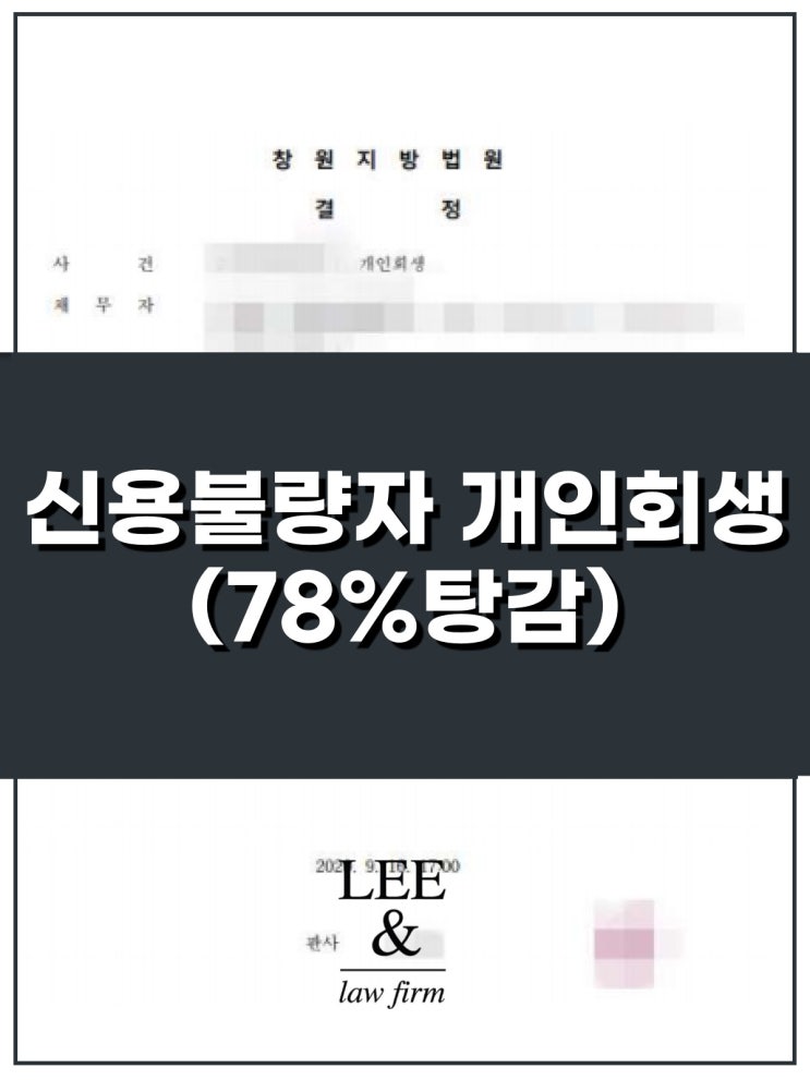  신용불량자개인회생 성공사례(변제율 22%)