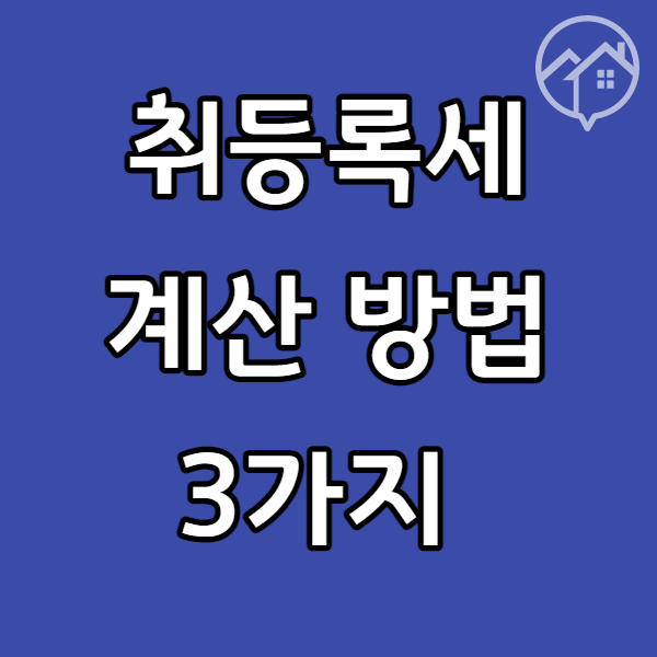  아파트 취등록세 계산기 내가 낼 세금 미리 계산해보는 3가지 방법
