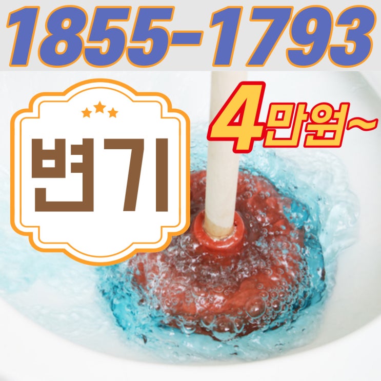  부평변기막힘 기본 비용으로 제대로 뚫는 업체(가격)