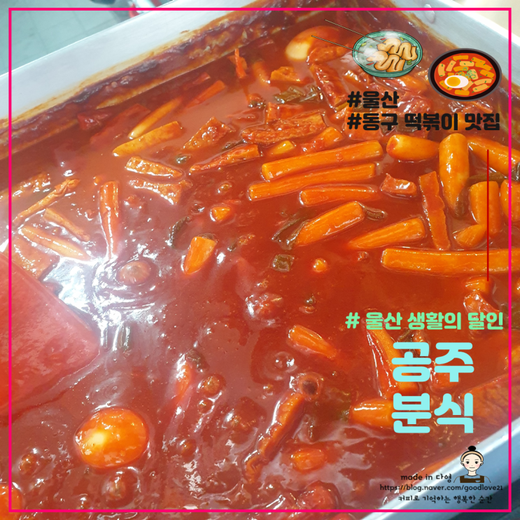  울산 떡볶이 맛집 생활의 달인 공주분식