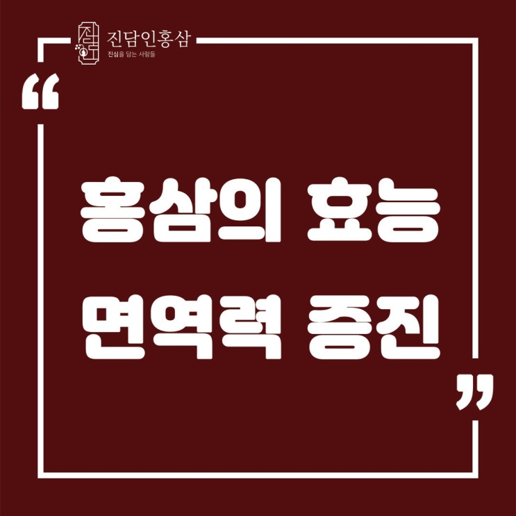 [진담인홍삼] 홍삼의 효능 '면역력'편 feat : 홍삼을 먹어야 하는 이유