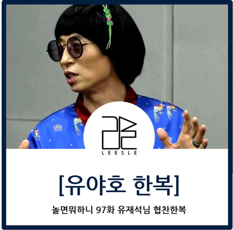  놀면뭐하니 97화 유재석한복 남자생활한복이 잘 어울리는 유야호님