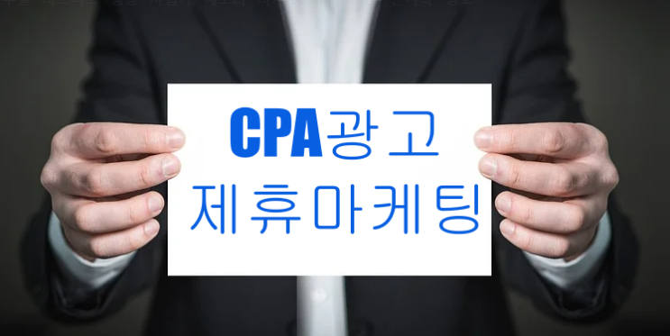 CPA광고 제휴마케팅에 관해 알아두면 좋은 정보 모음