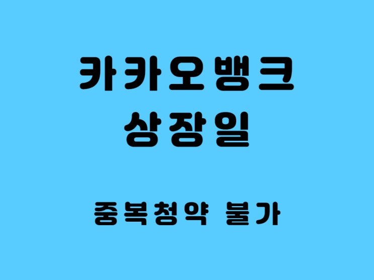 카카오뱅크 상장일 주관사 IPO 공모주 - 균등 배정 중복청약 불가 수혜주는 KB금융
