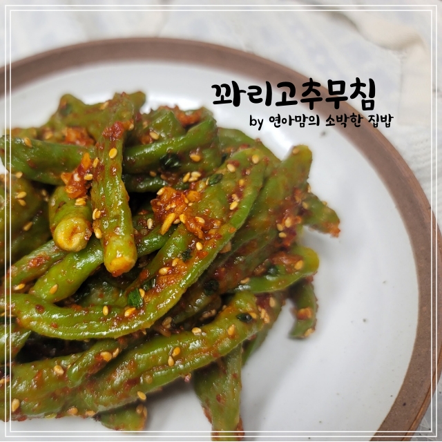  꽈리고추찜 만드는 법 꽈리고추무침 반찬 꽈리고추 요리 멈출수 없는 맛