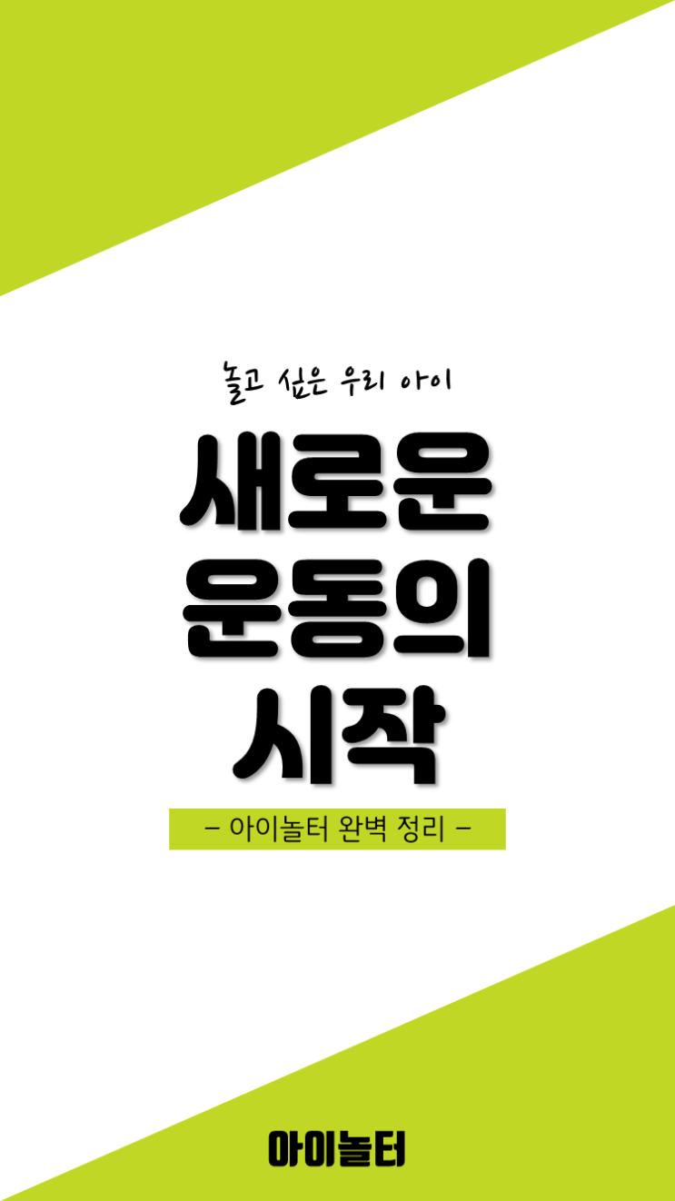 [아이놀터] 유아체육교구 수업이 아닌 의사소통중심 수업