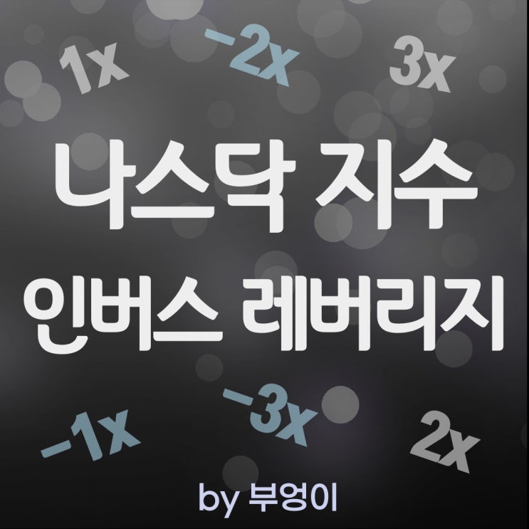 나스닥 100 지수 ETF 레버리지 및 인버스 - QQQ, PSQ, QLD, QID, TQQQ, SQQQ 나스닥 100 지수 ETF 레버리지 및 인버스 - QQQ, PSQ, QLD, QID, TQQQ, SQQQ