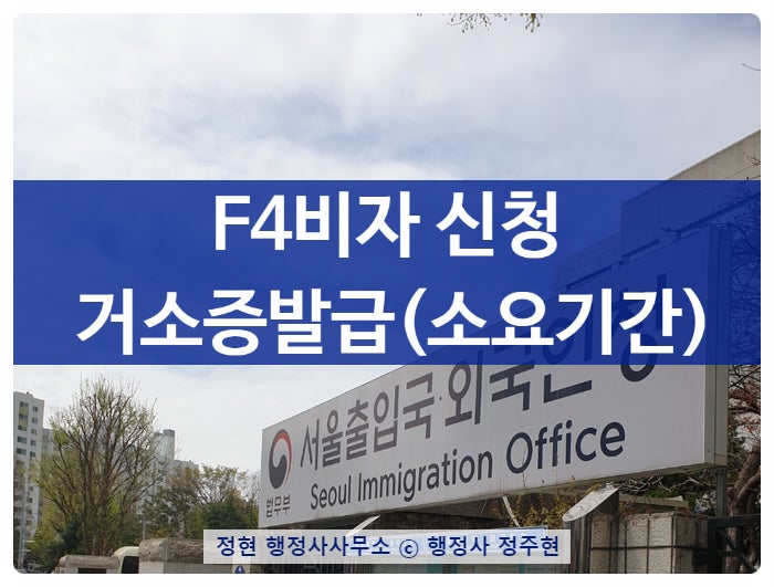 해외 시민권자 국적상실신고, 재외동포 F4비자 거소증 신속 발급 대행 행정사사무소 5