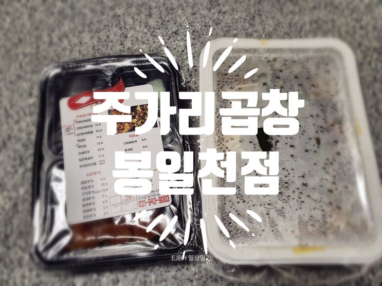  [파주] 금촌 곱창으로 유명한 주가리곱창 봉일천점에도 오픈!