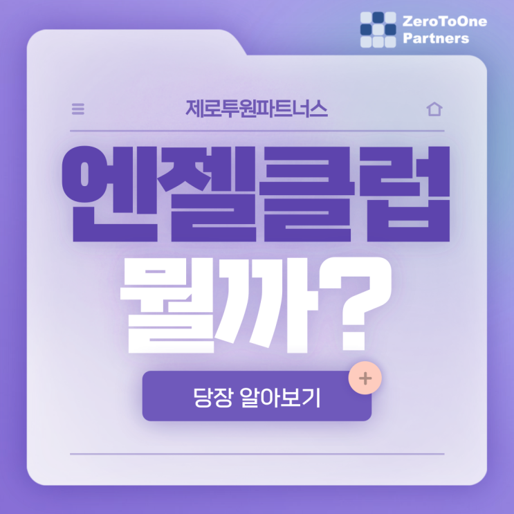  엔젤클럽이 뭘까?