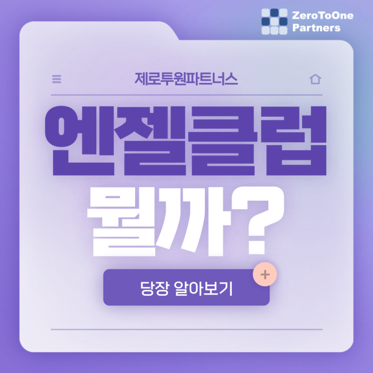 엔젤클럽이 뭘까?