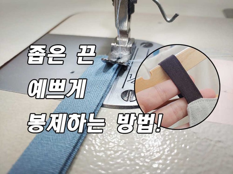  일정한 간격으로 끈 스티치 깔끔하게 봉제하는 방법
