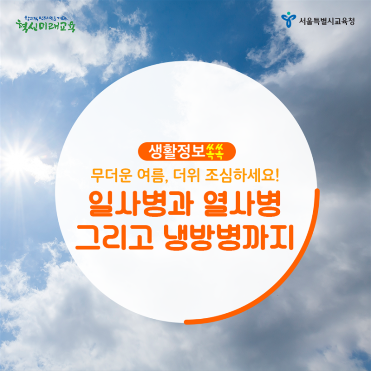  [생활정보쏙쏙] 무더운 여름, 더위 조심하세요! 일사병과 열사병 그리고 냉방병까지