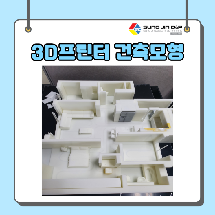 3D프린터로 건축모형 제작해볼까나?
