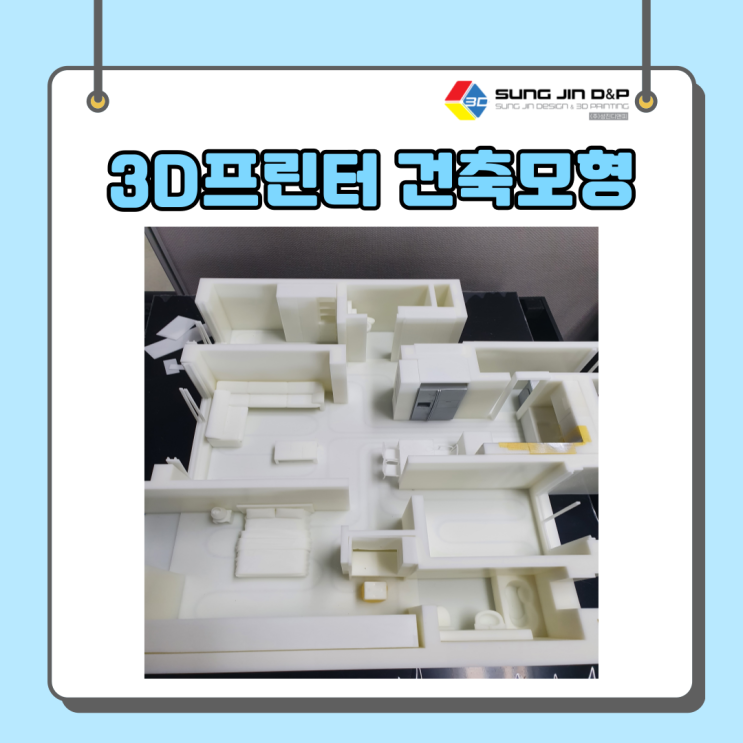 3D프린터로 건축모형 제작해볼까나?