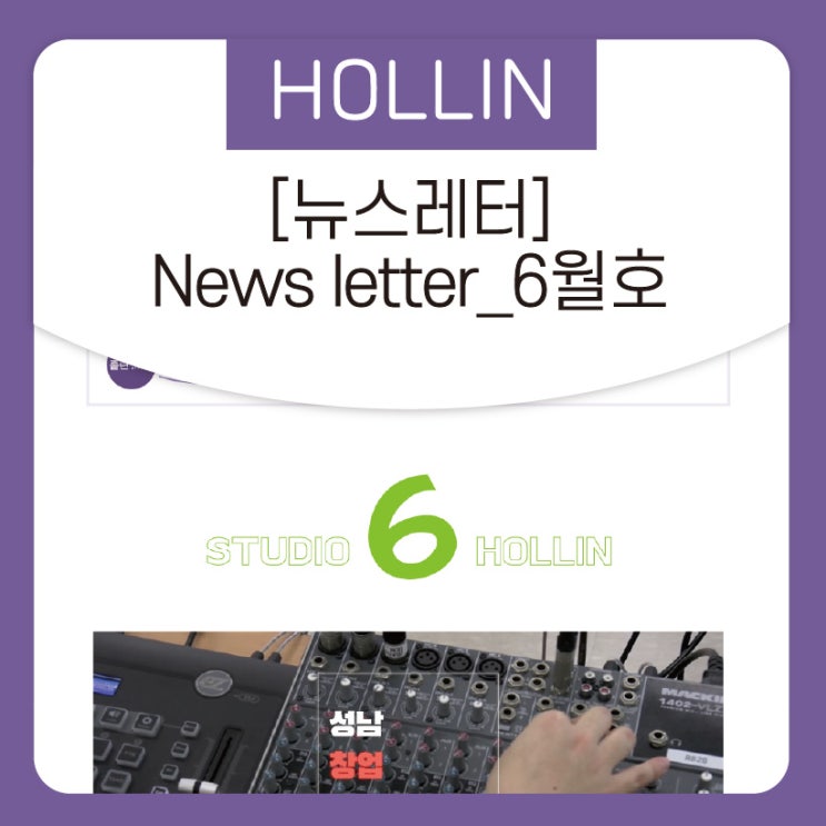  [뉴스레터] 스튜디오홀린 News letter_6월호 update