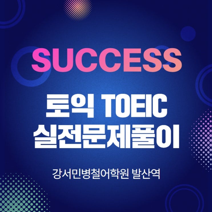  강서목동토익학원 / 실전문제풀이(1개월 900점넘기기)
