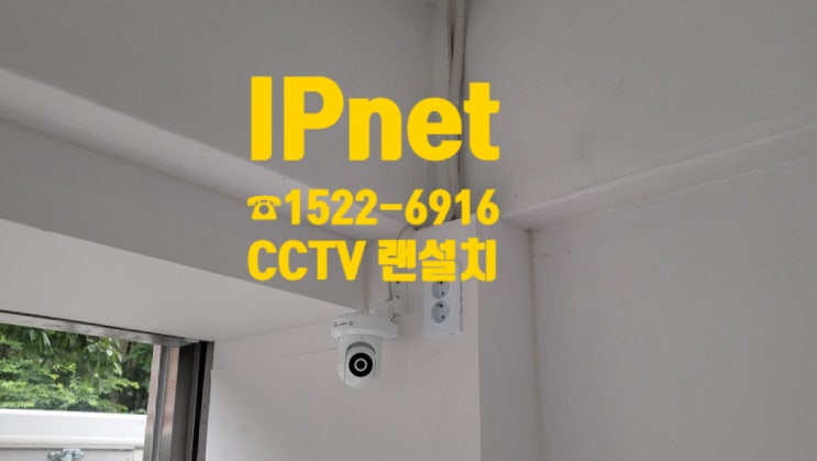  사무실 CCTV 랜설치 깔끔하게 시공해드리는 IPnet!