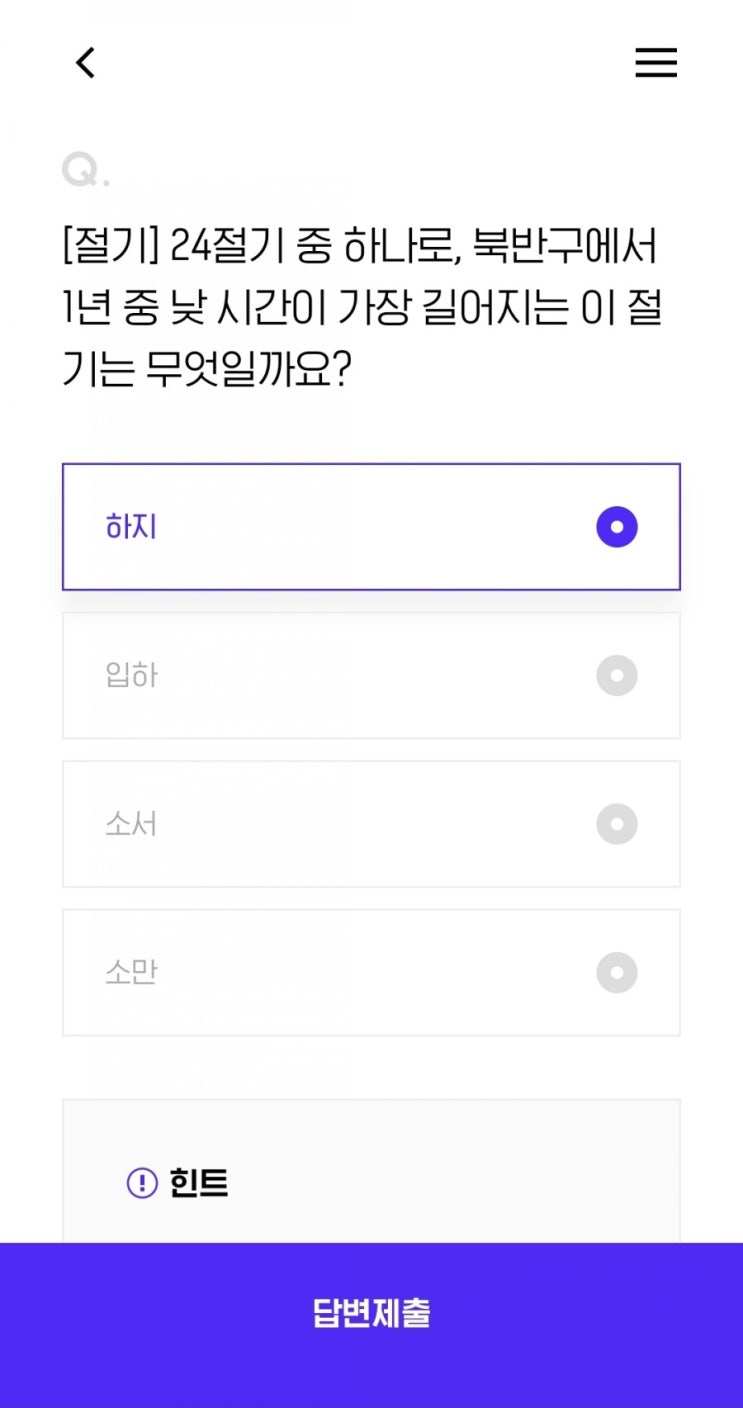  [절기] 24절기 중 하나로, 북반구에서 1년 중 낮 시간이 가장 길어지는 이 절기는 무엇일까요? 하지