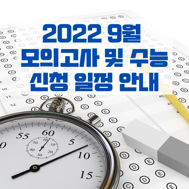 2022 9월 모의고사 및 수능 신청 일정 안내 2022 9월 모의고사 및 수능 신청 일정 안내