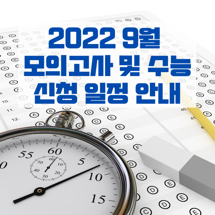 2022 9월 모의고사 및 수능 신청 일정 안내